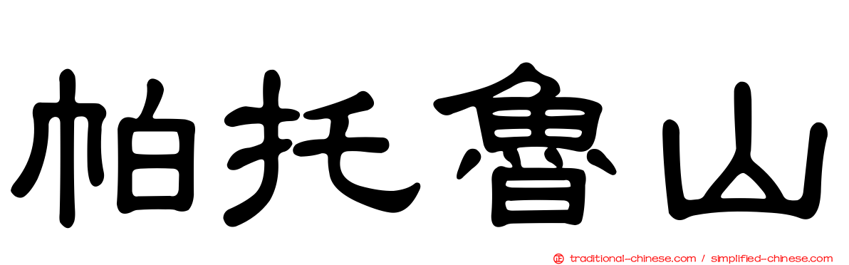 帕托魯山