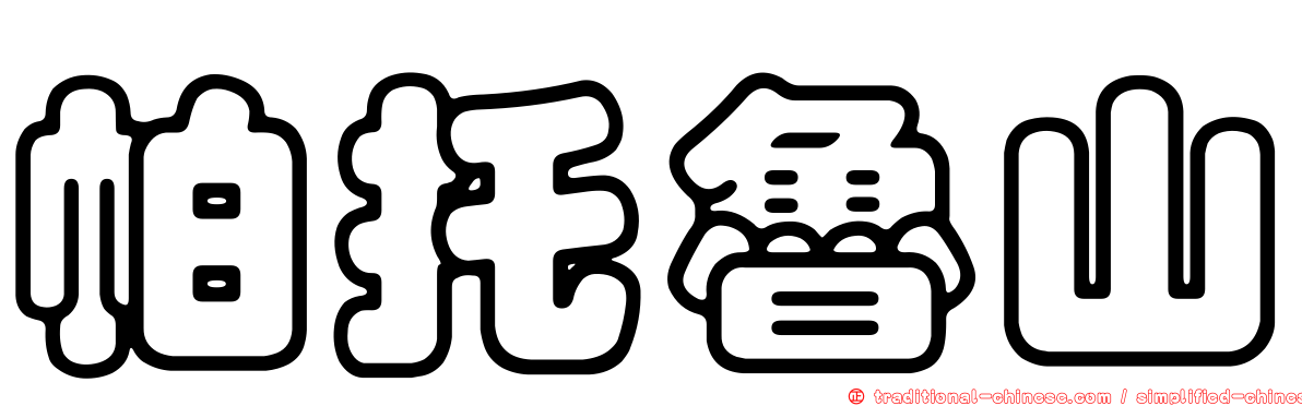 帕托魯山