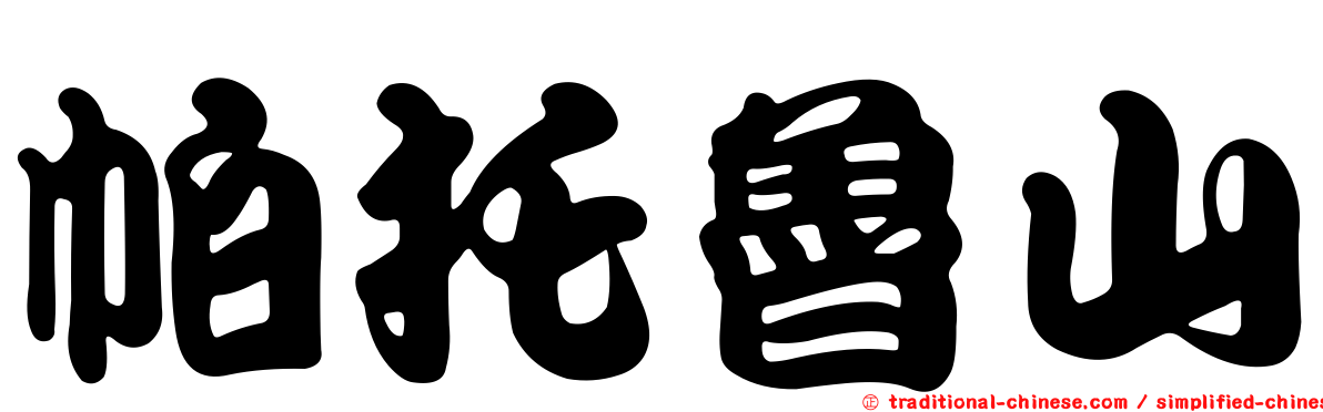 帕托魯山