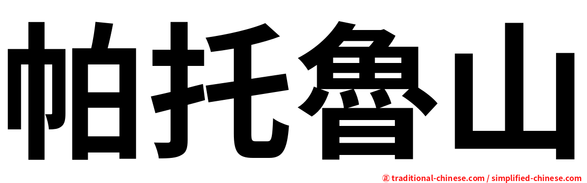 帕托魯山