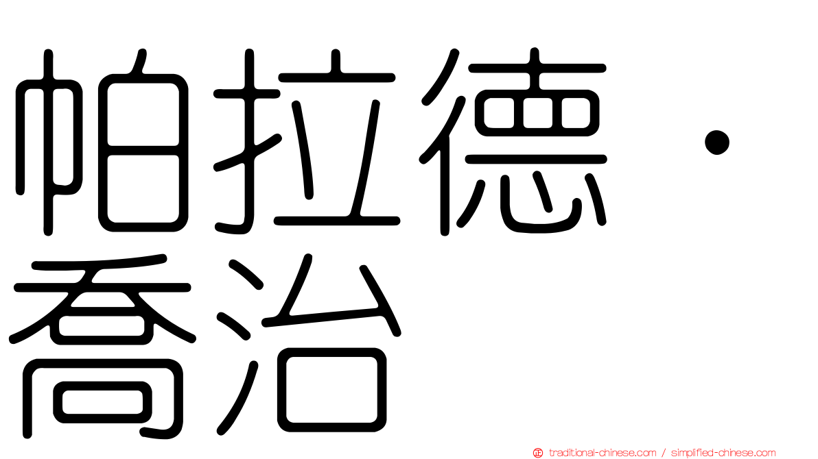 帕拉德．喬治