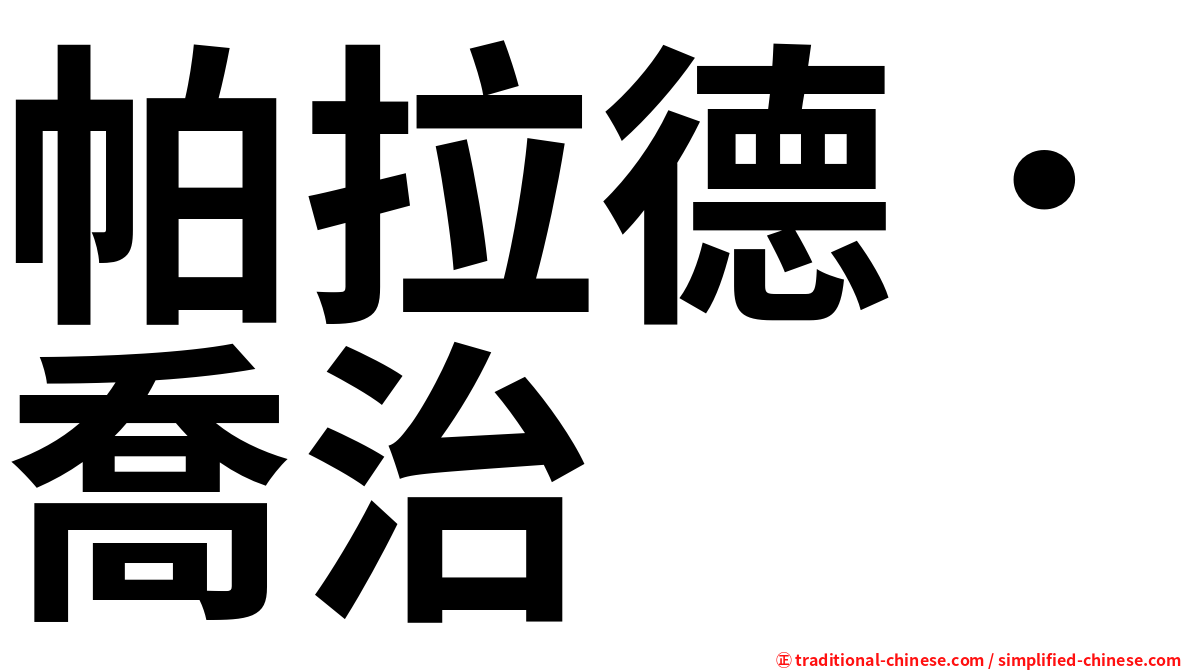 帕拉德．喬治