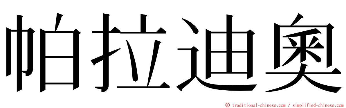 帕拉迪奧 ming font