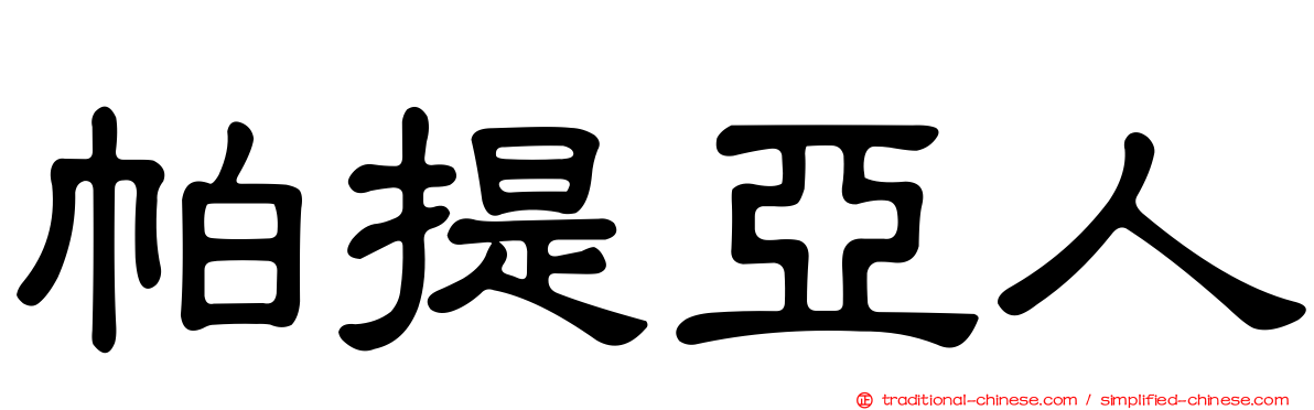 帕提亞人
