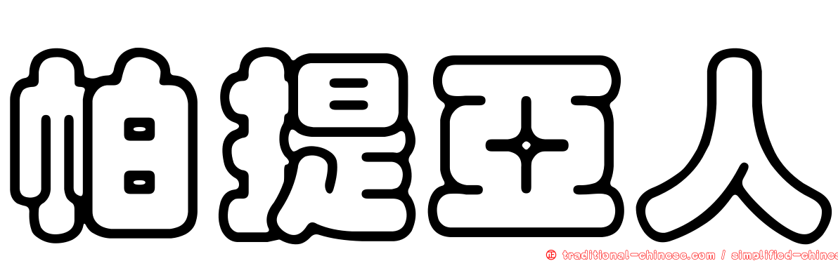 帕提亞人