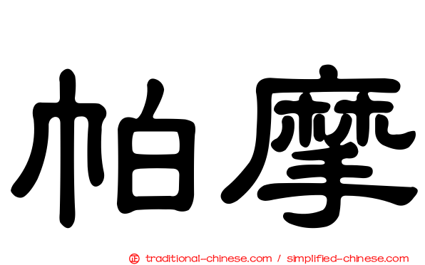帕摩