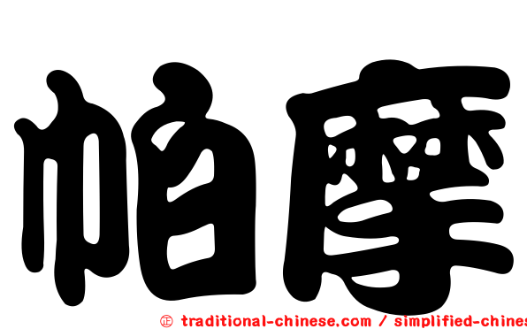 帕摩