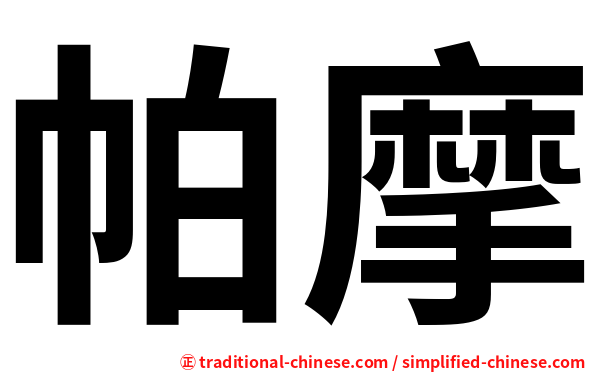 帕摩
