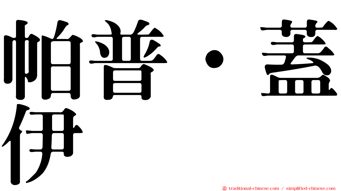 帕普·蓋伊