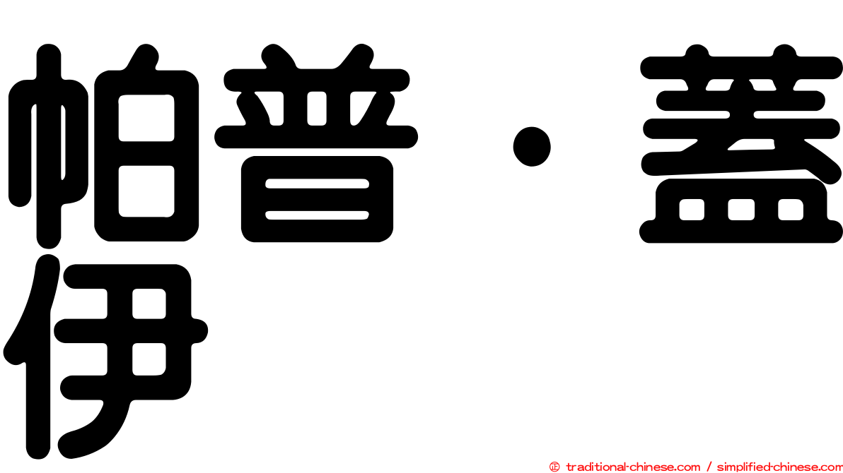 帕普·蓋伊