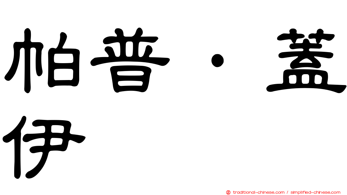 帕普·蓋伊
