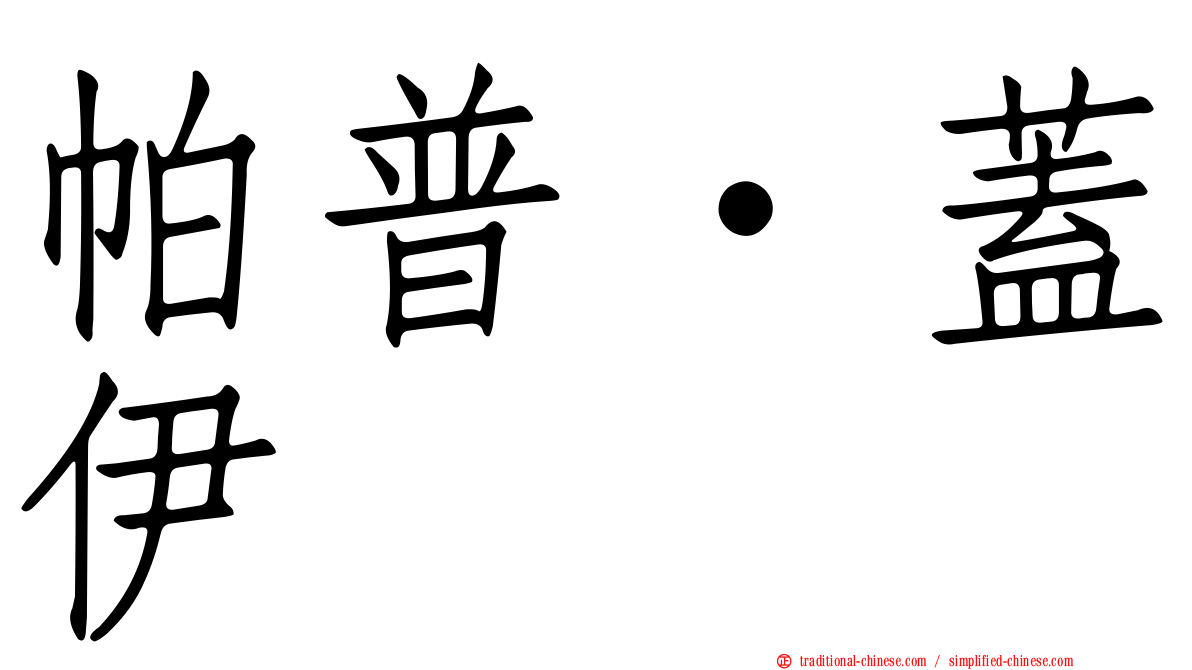 帕普·蓋伊
