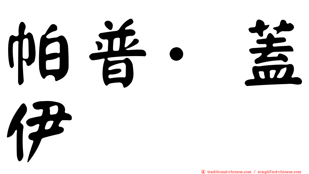 帕普·蓋伊