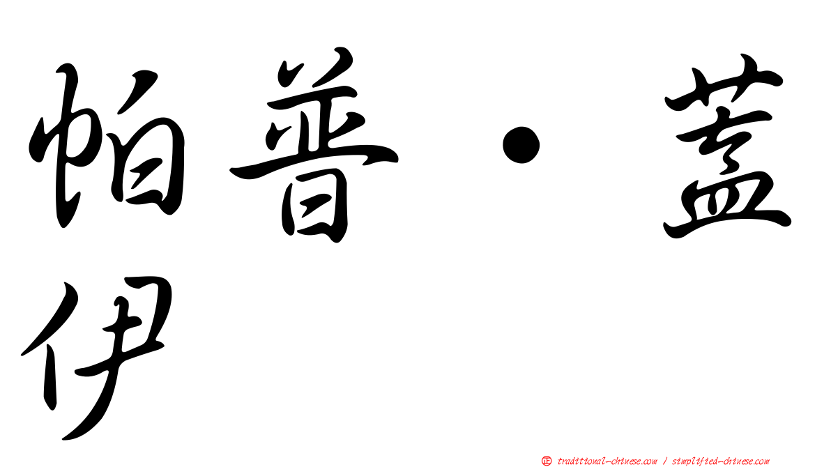帕普·蓋伊