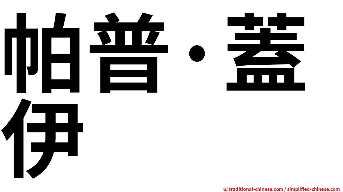 帕普·蓋伊