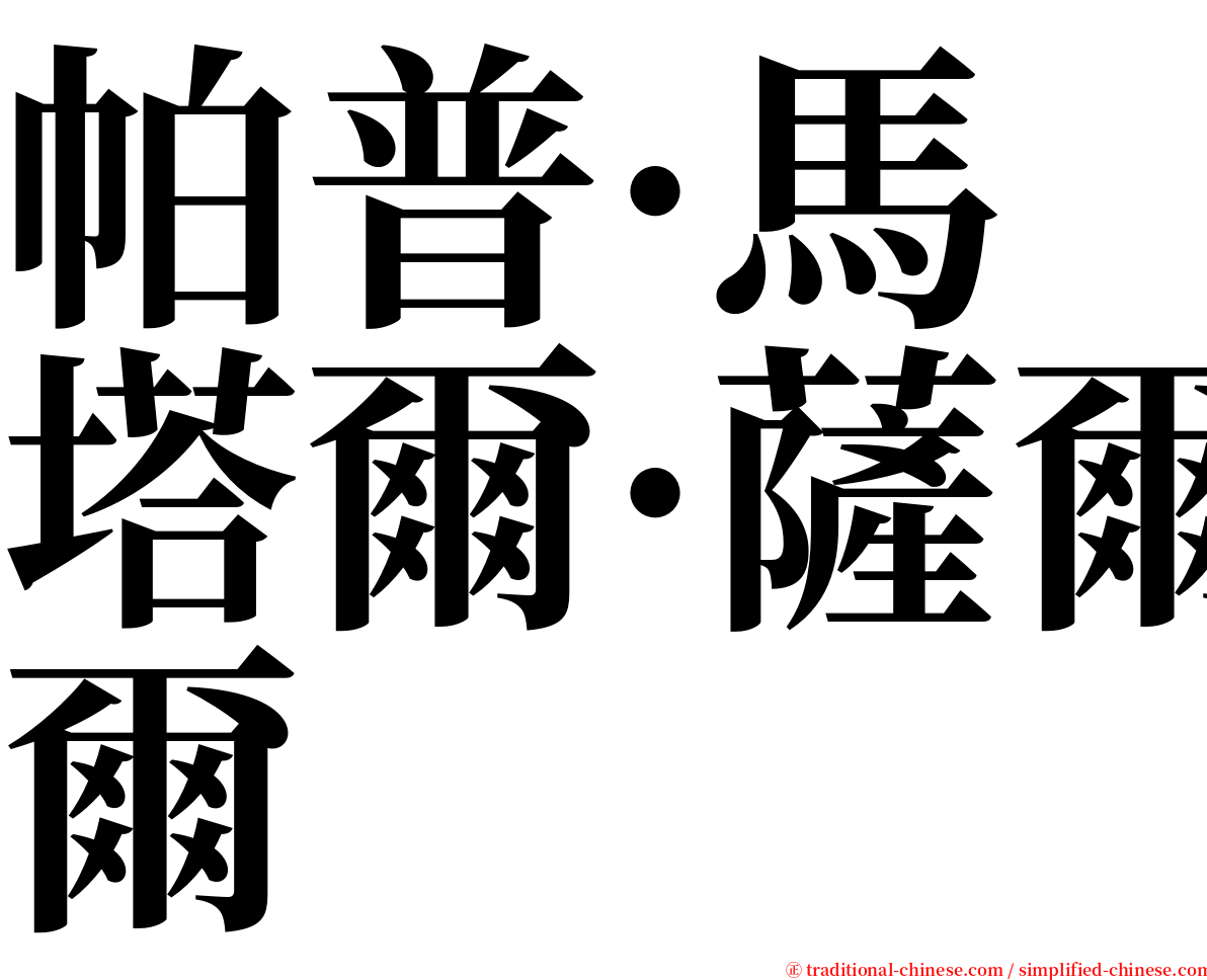 帕普·馬塔爾·薩爾 serif font