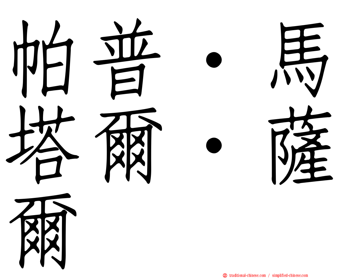 帕普·馬塔爾·薩爾