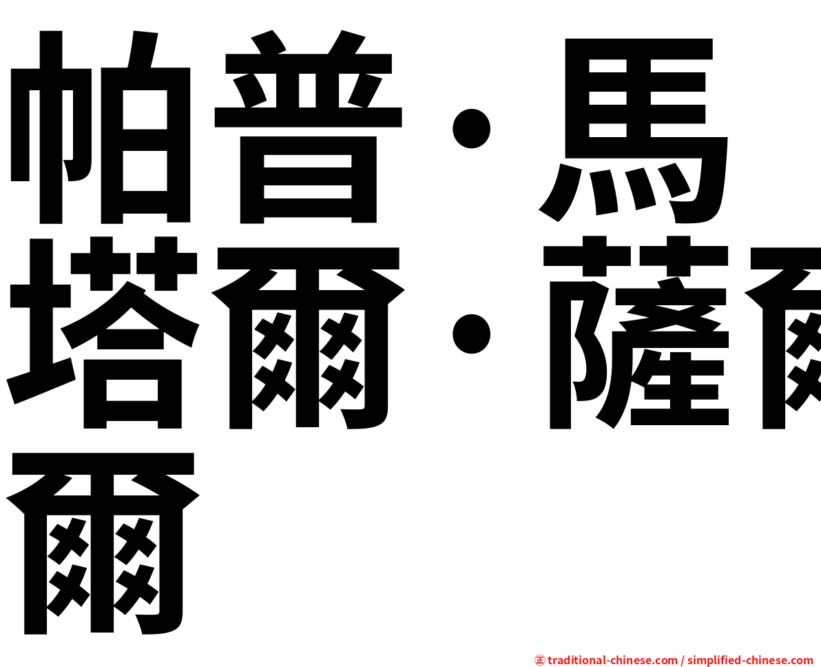 帕普·馬塔爾·薩爾