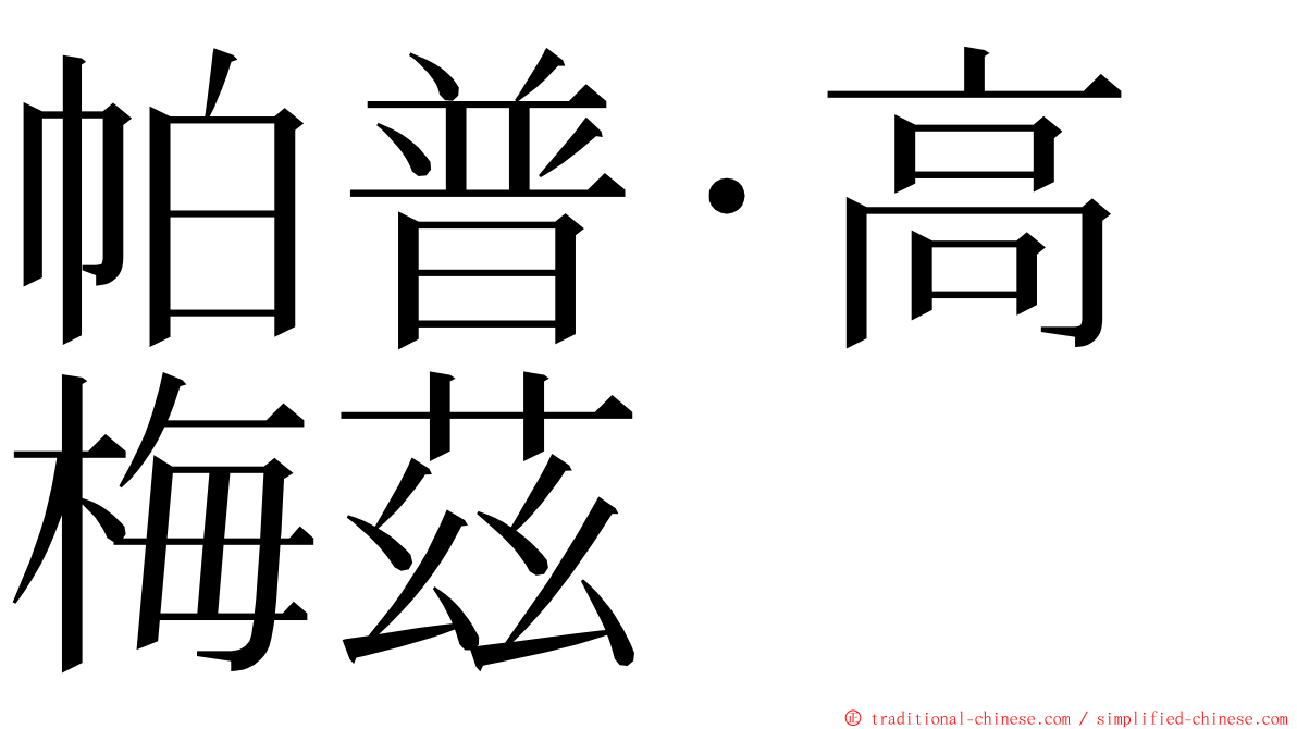 帕普·高梅茲 ming font