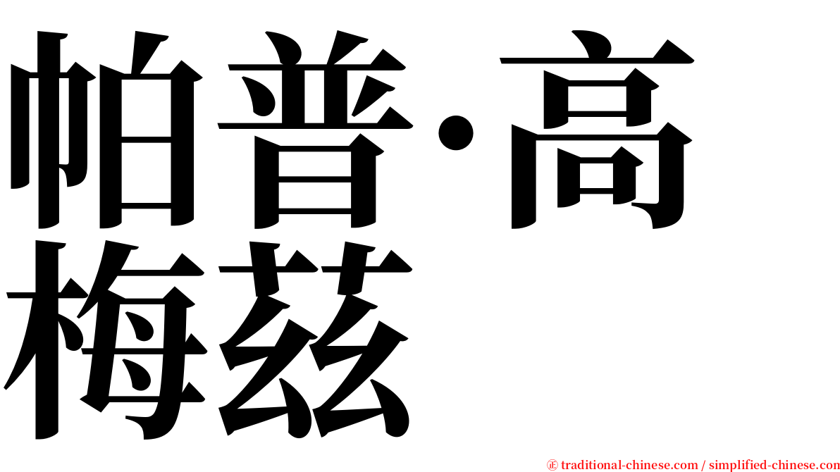 帕普·高梅茲 serif font
