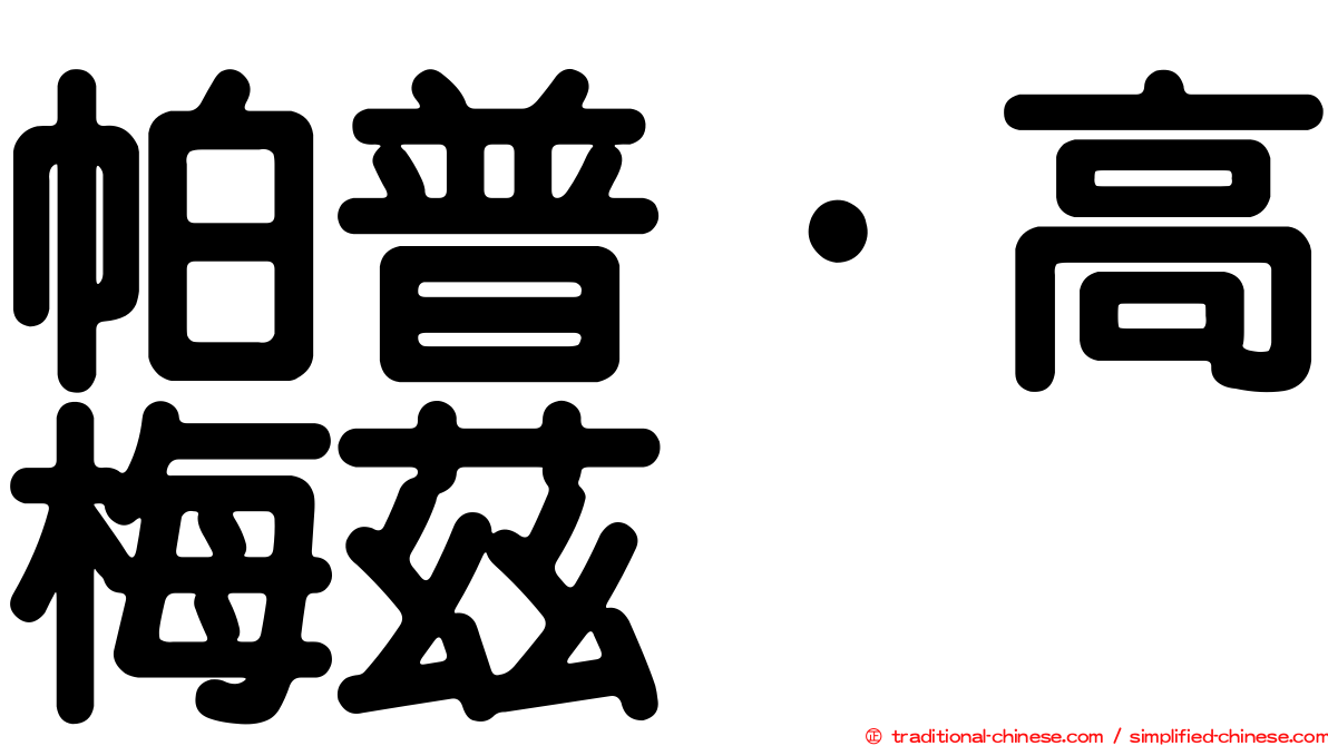 帕普·高梅茲