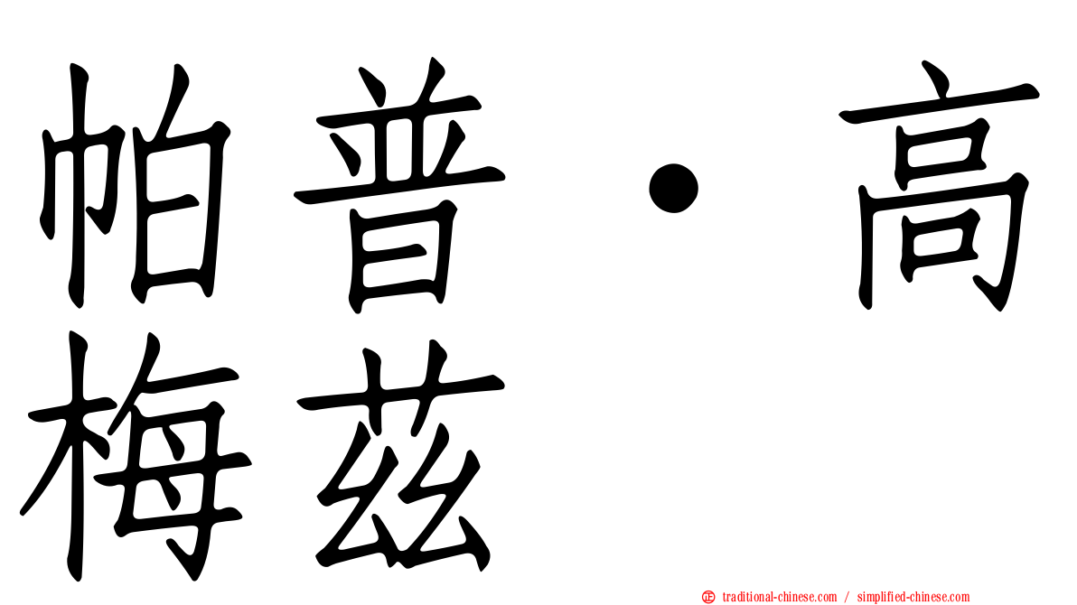 帕普·高梅茲