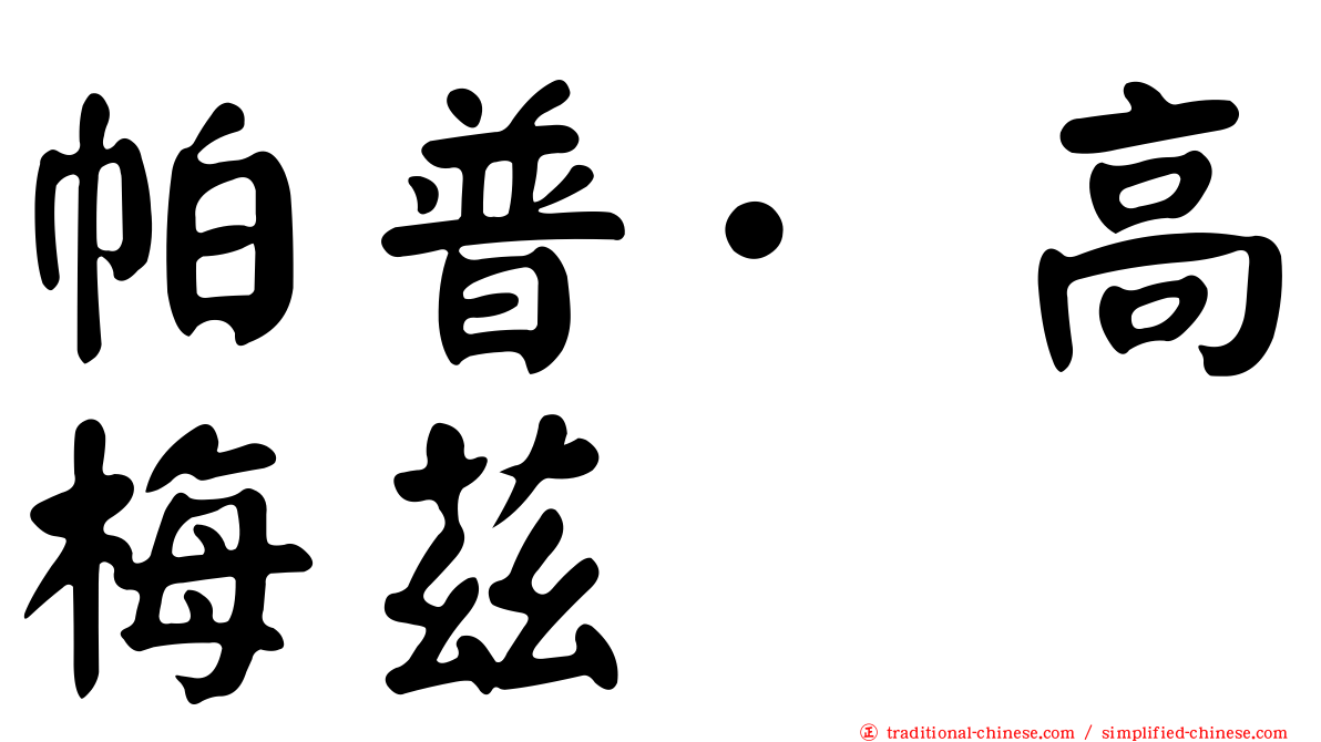 帕普·高梅茲