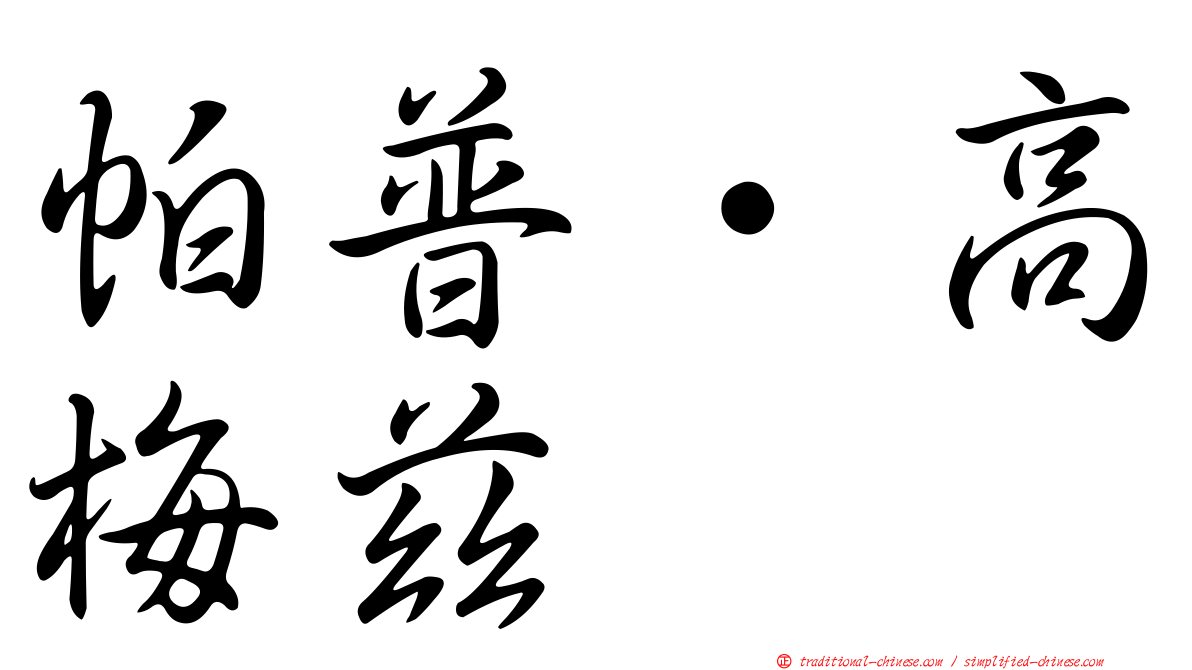 帕普·高梅茲