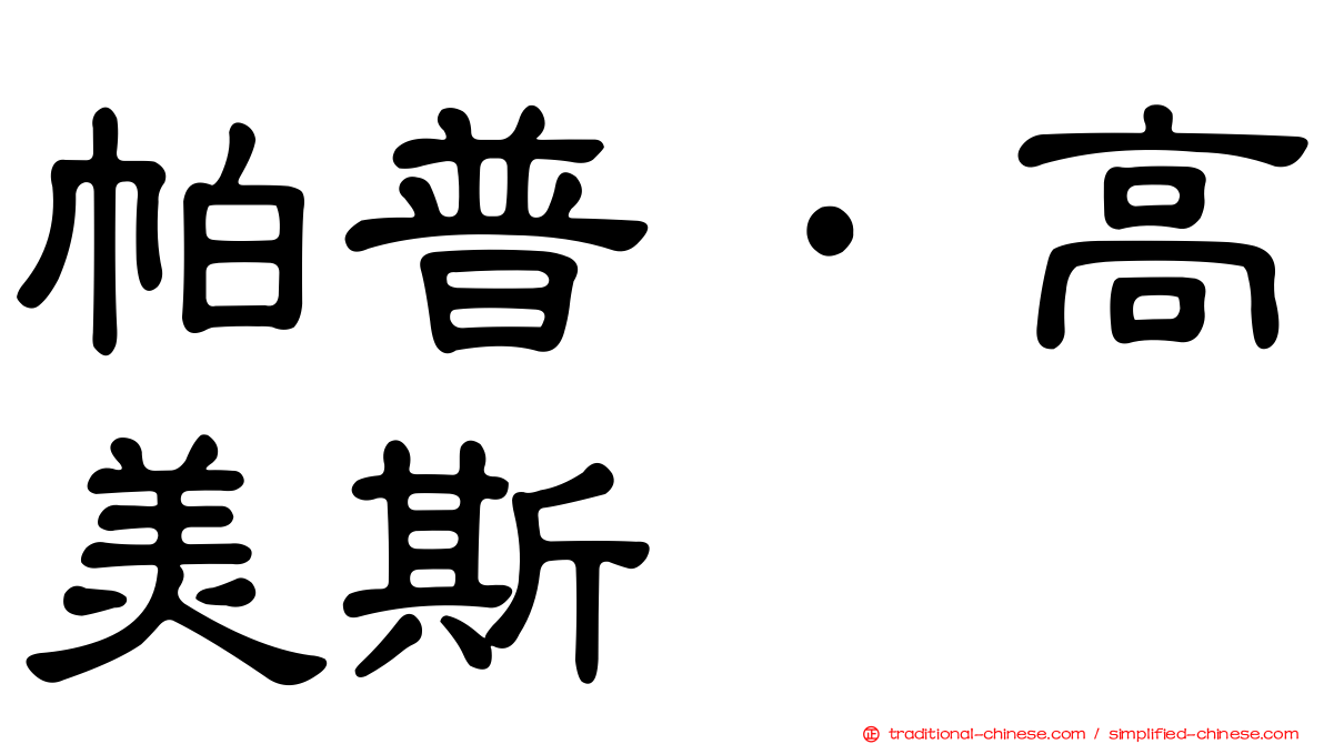 帕普·高美斯