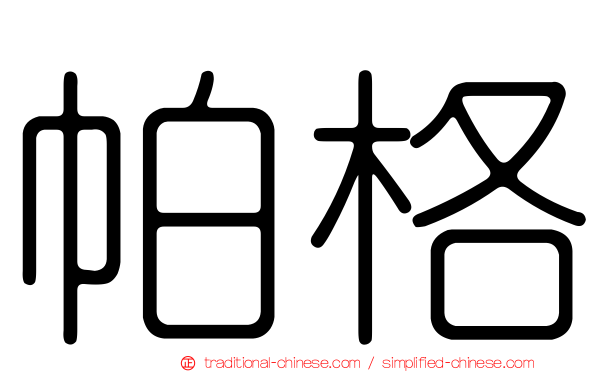 帕格