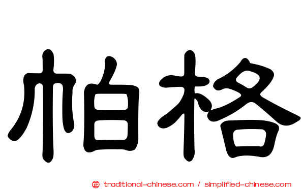 帕格