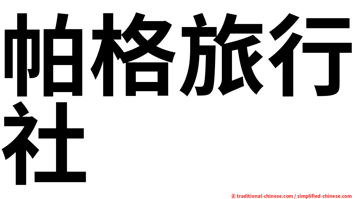 帕格旅行社