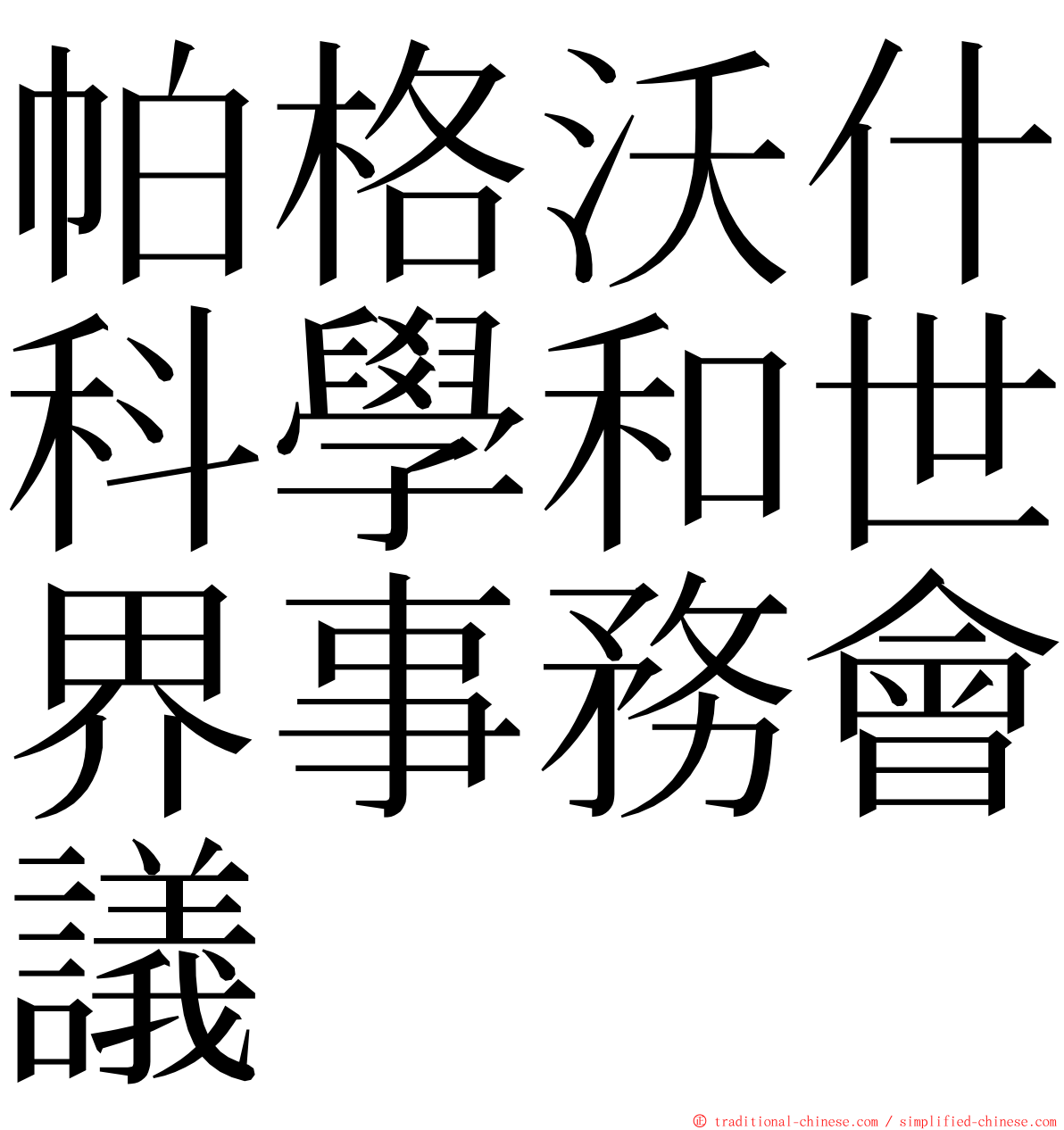 帕格沃什科學和世界事務會議 ming font