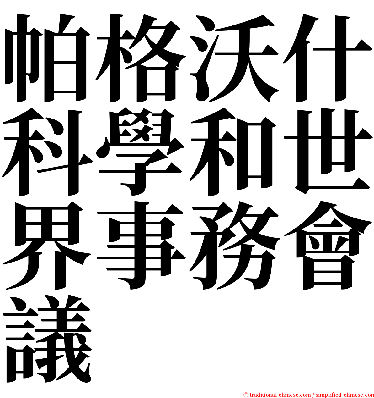 帕格沃什科學和世界事務會議 serif font