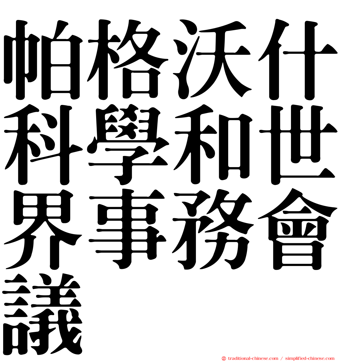帕格沃什科學和世界事務會議