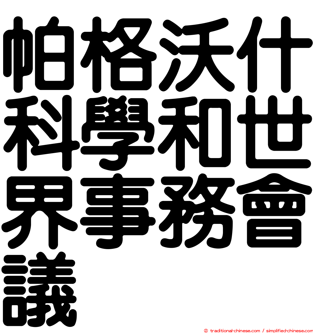 帕格沃什科學和世界事務會議