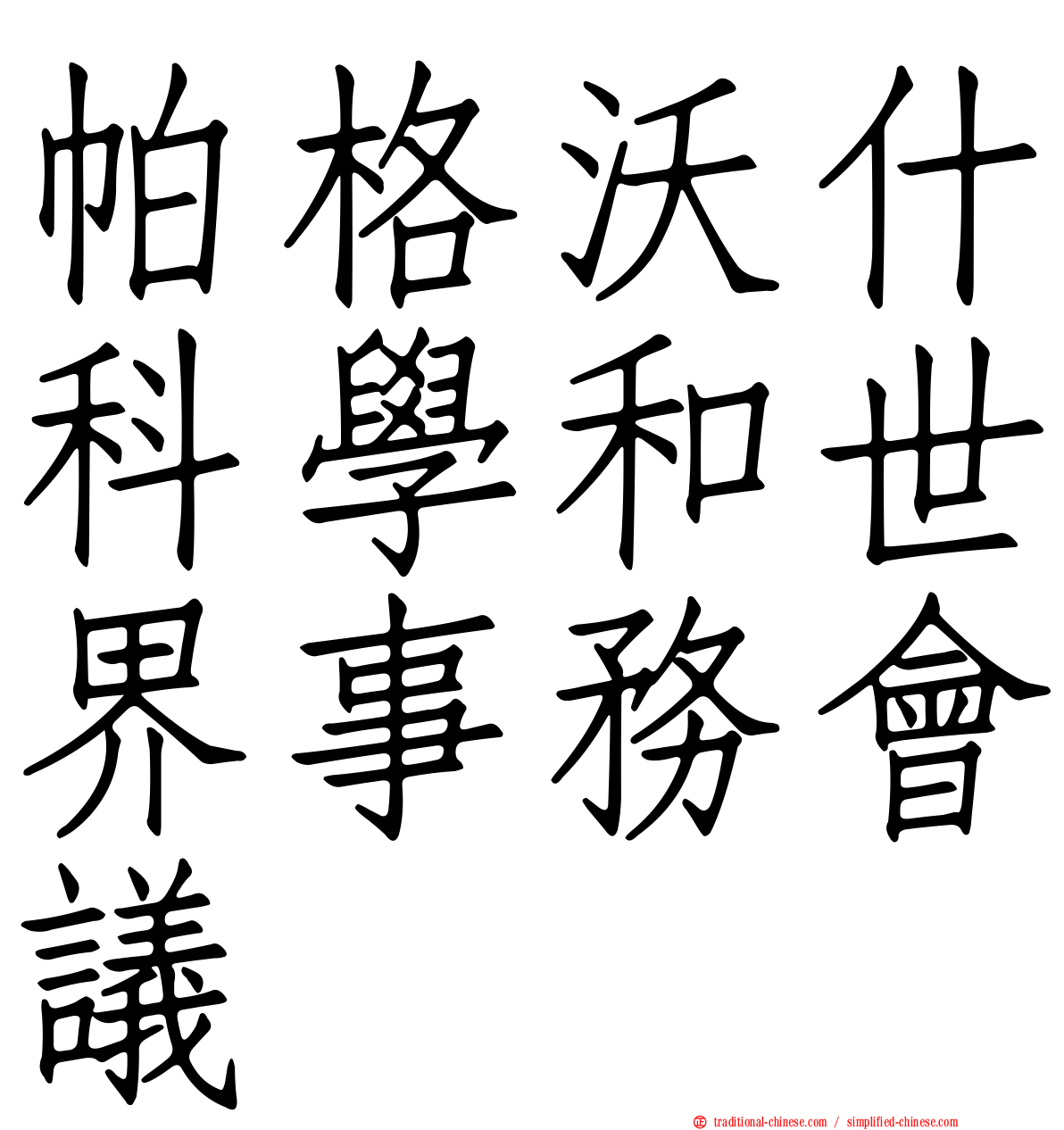 帕格沃什科學和世界事務會議