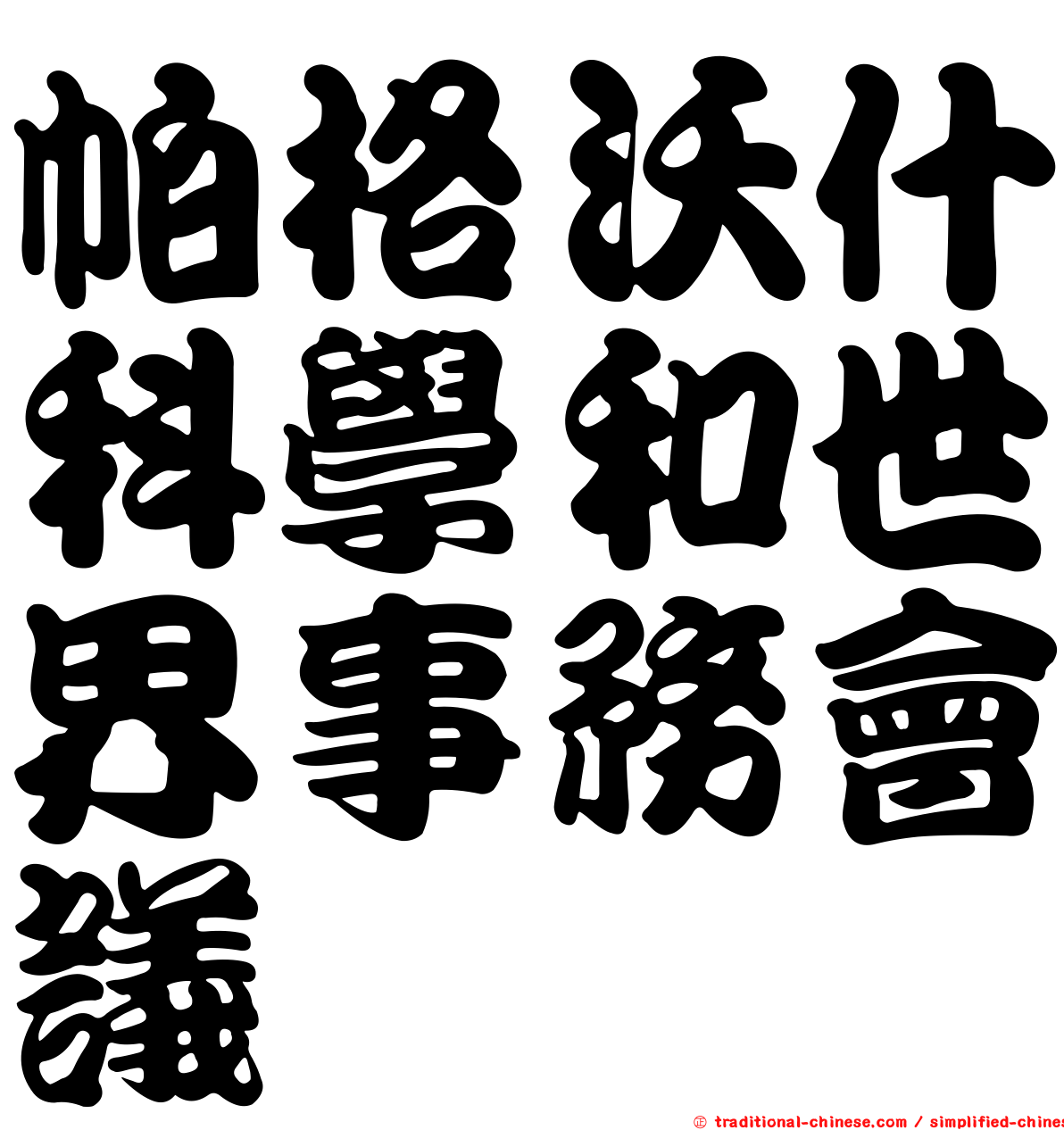 帕格沃什科學和世界事務會議