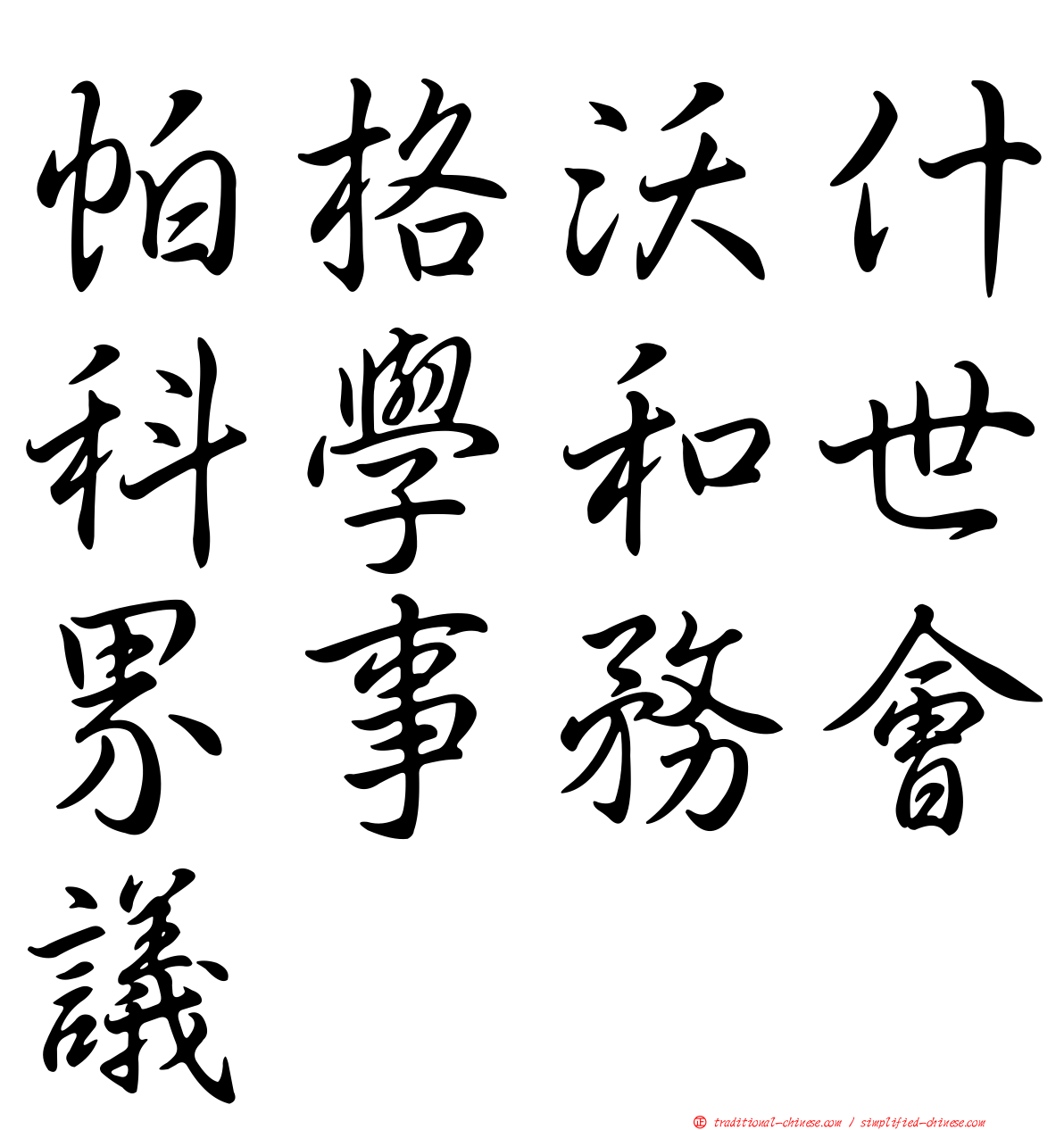 帕格沃什科學和世界事務會議