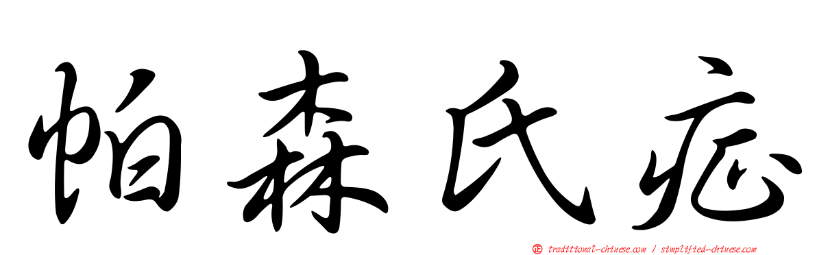 帕森氏症