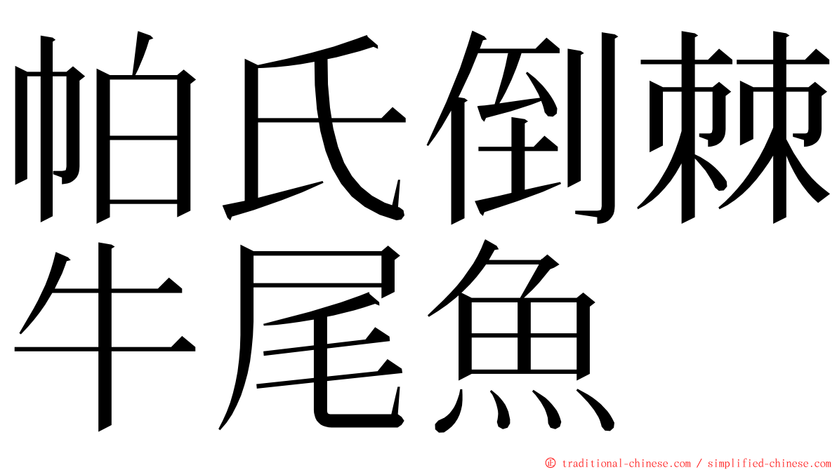 帕氏倒棘牛尾魚 ming font