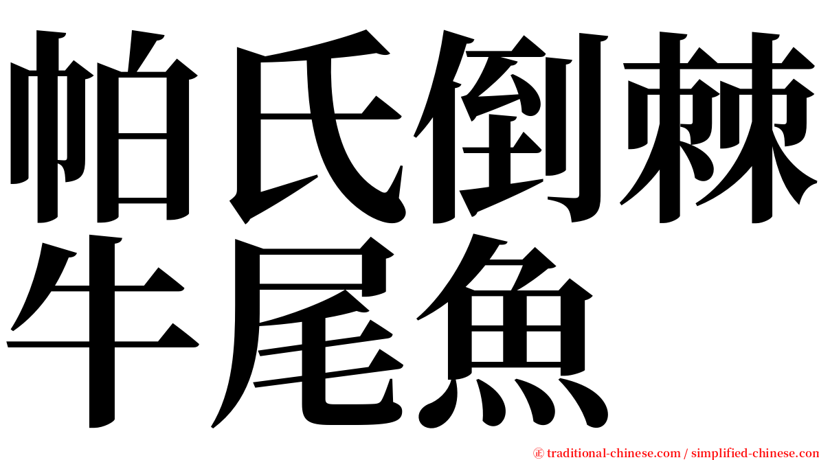帕氏倒棘牛尾魚 serif font