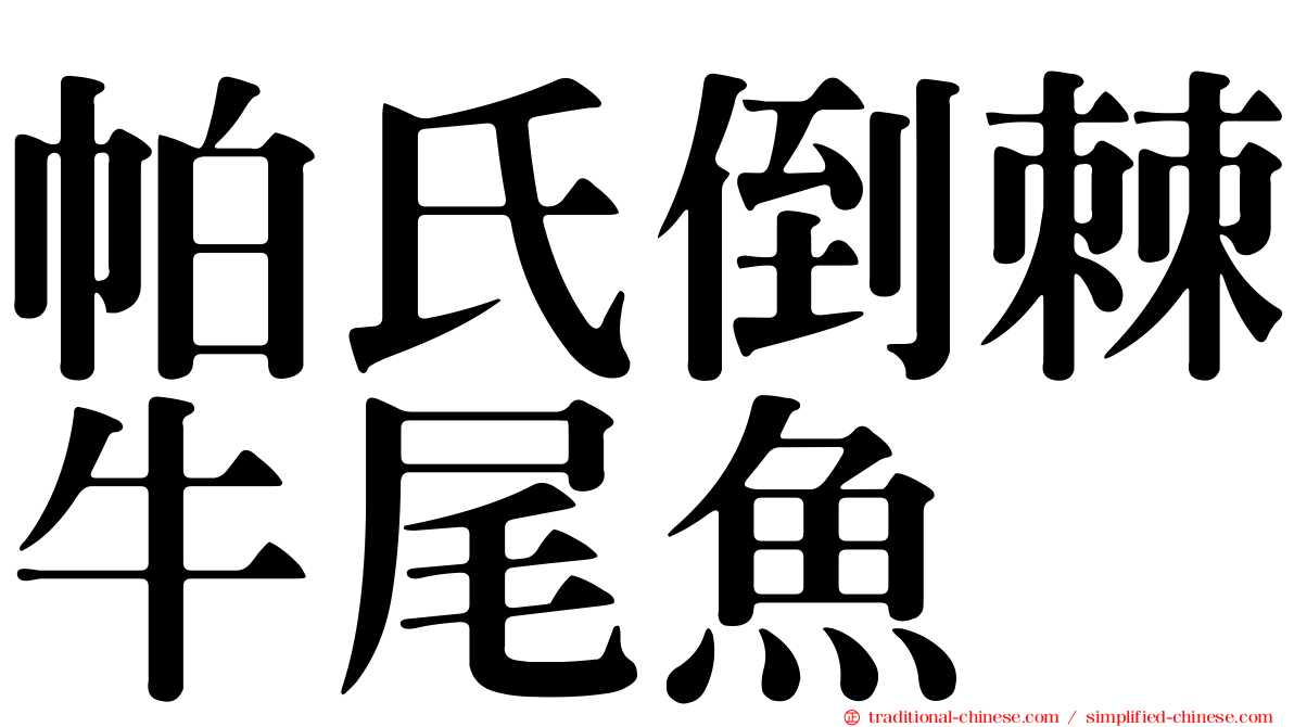 帕氏倒棘牛尾魚