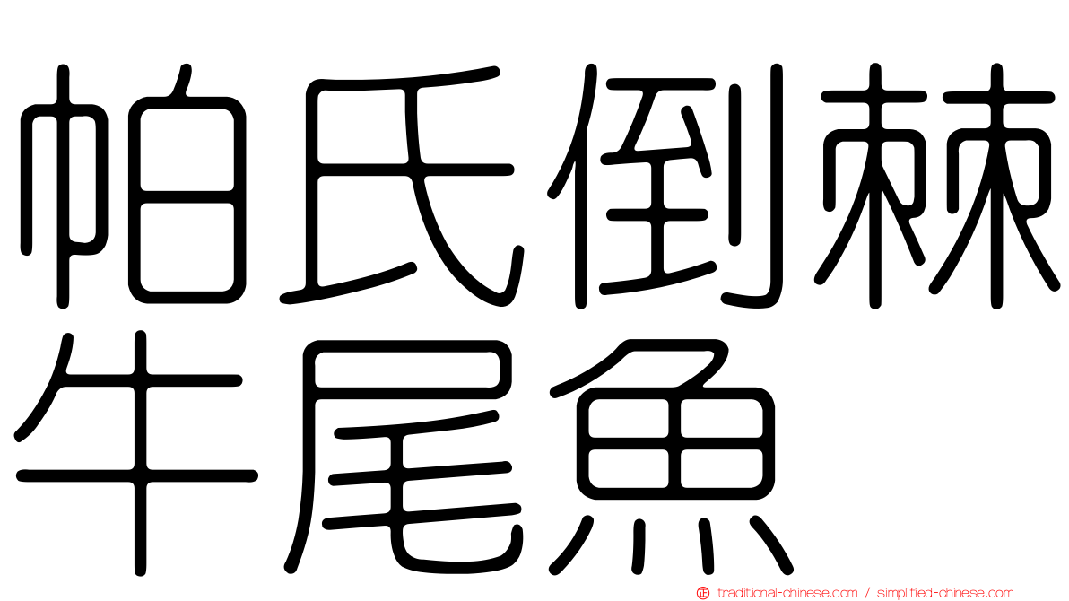 帕氏倒棘牛尾魚