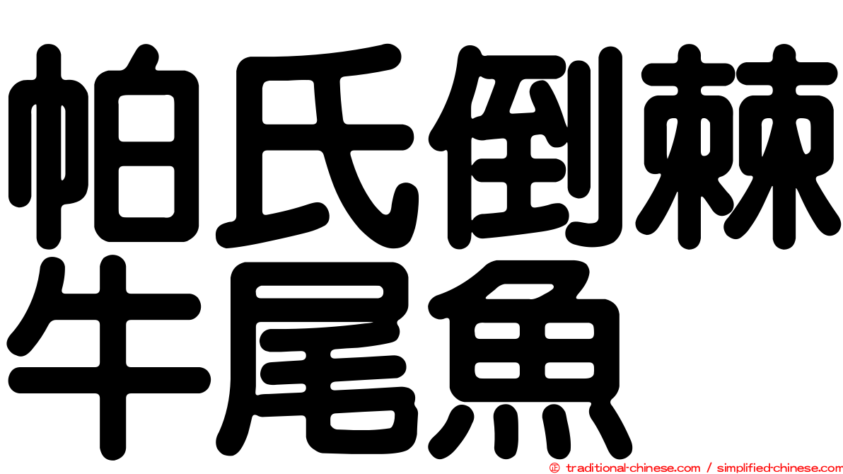 帕氏倒棘牛尾魚