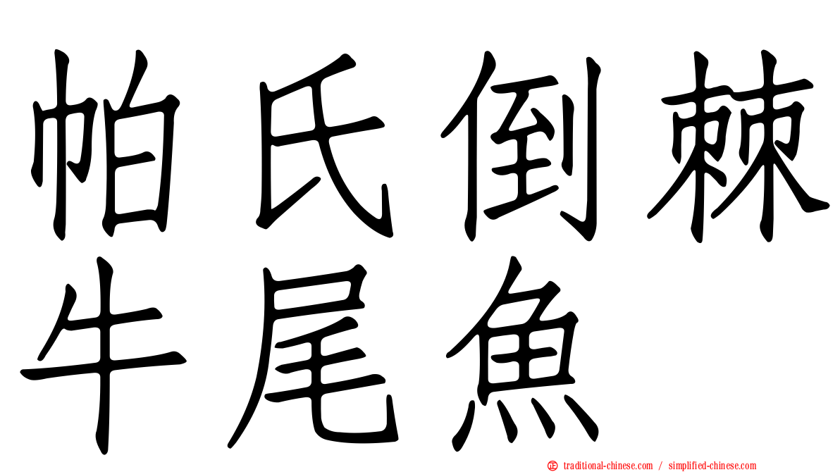 帕氏倒棘牛尾魚