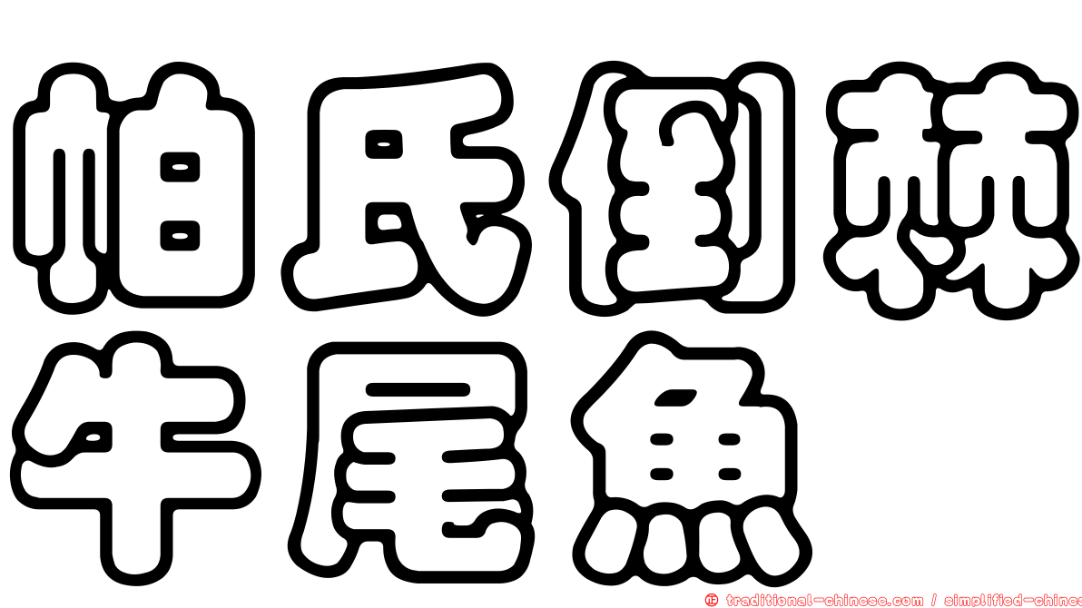帕氏倒棘牛尾魚