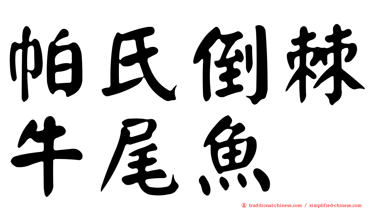 帕氏倒棘牛尾魚
