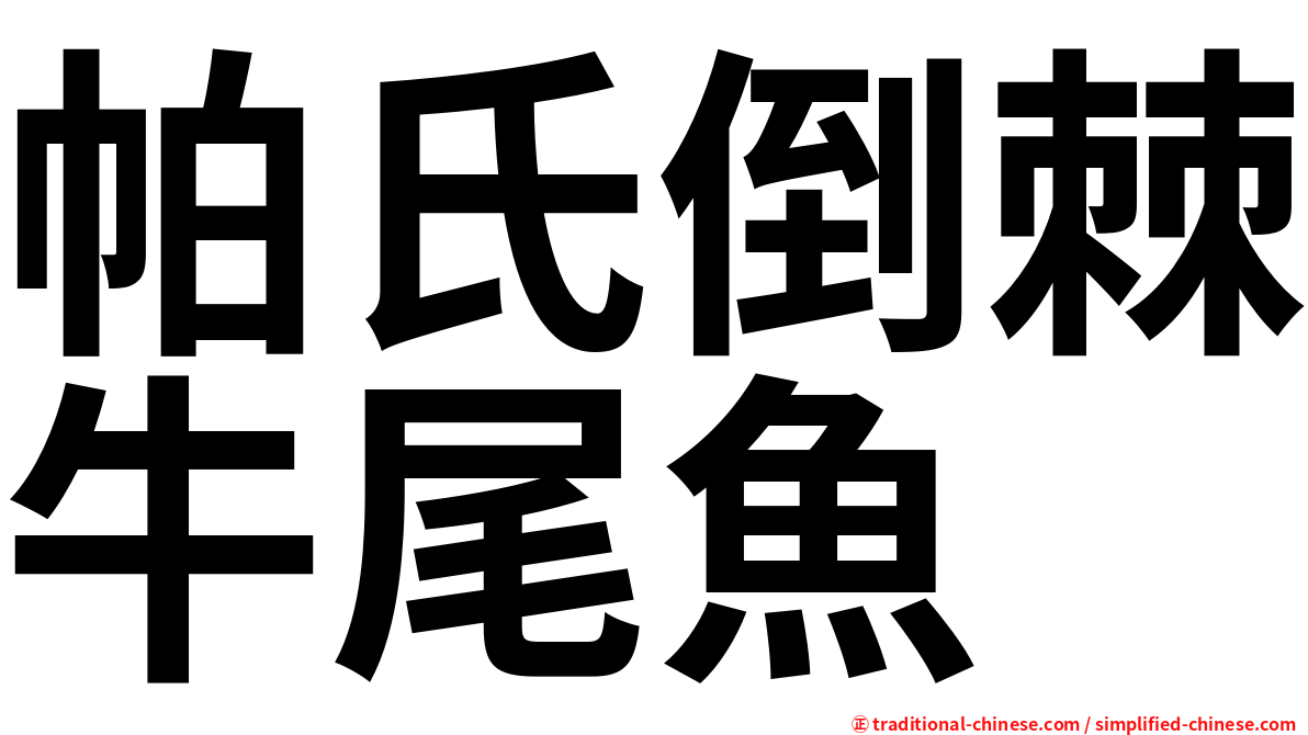 帕氏倒棘牛尾魚