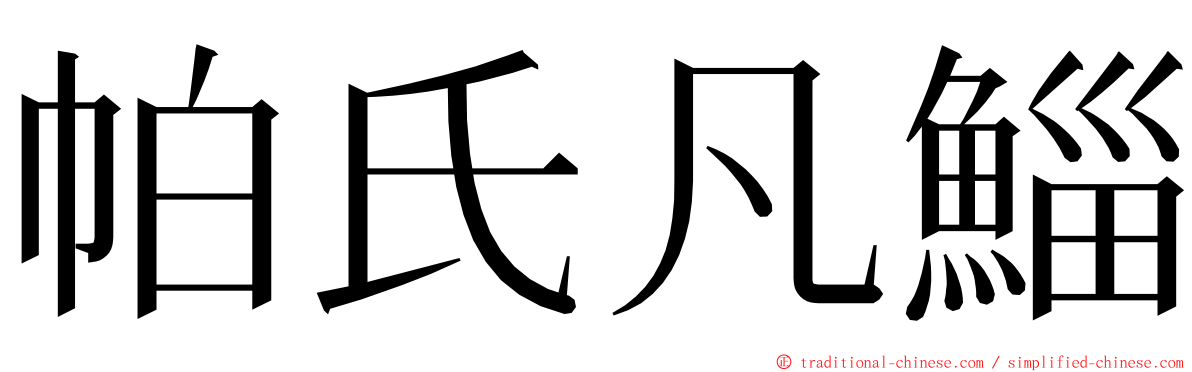 帕氏凡鯔 ming font
